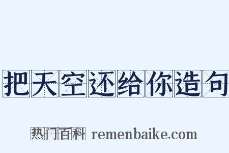 把天空还给你造句是什么意思的图片